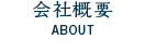 会社概要