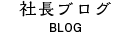 社長ブログ