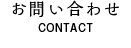 お問い合せ