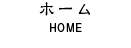 ホーム