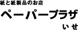 ペーパープラザ