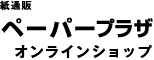 ペーパープラザオンラインショップ