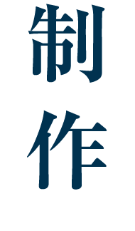 制作