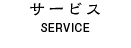 サービス
